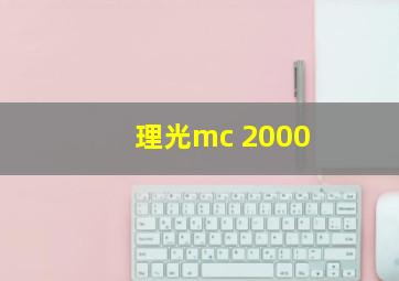 理光mc 2000